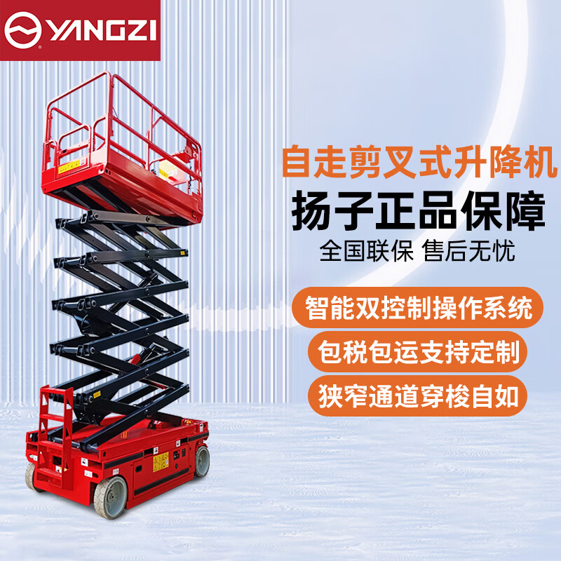 揚(yáng)子自走剪叉式升降平臺(tái)YZ-JCPT