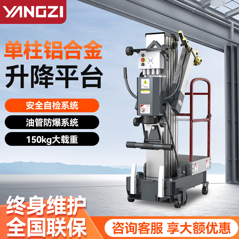 揚(yáng)子單柱移動(dòng)式升降機(jī)鋁合金升降平臺(tái)YZ-GD
